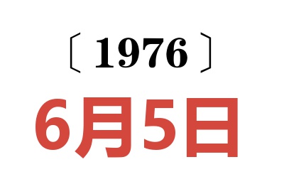 1976年6月5日老黄历查询