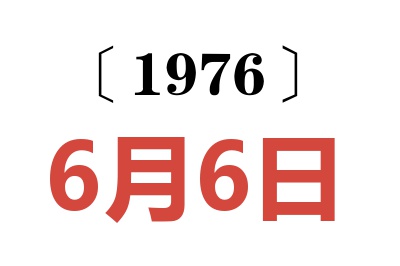 1976年6月6日老黄历查询