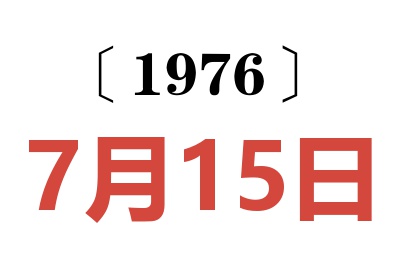 1976年7月15日老黄历查询