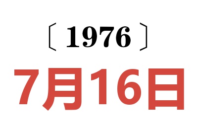 1976年7月16日老黄历查询