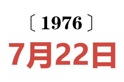 1976年7月22日老黄历查询