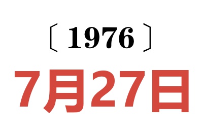 1976年7月27日老黄历查询