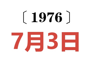 1976年7月3日老黄历查询