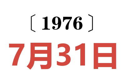 1976年7月31日老黄历查询