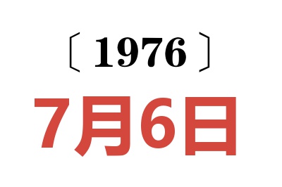 1976年7月6日老黄历查询