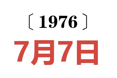 1976年7月7日老黄历查询