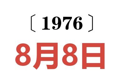 1976年8月8日老黄历查询