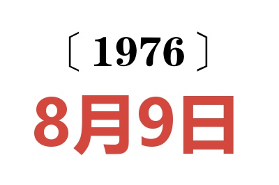 1976年8月9日老黄历查询