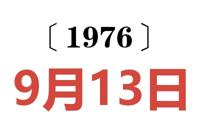 1976年9月13日老黄历查询