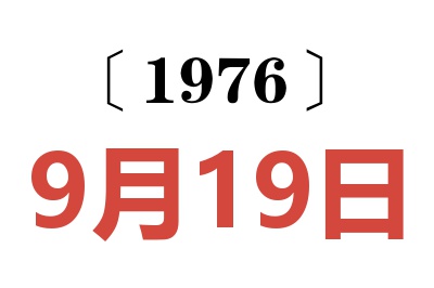 1976年9月19日老黄历查询