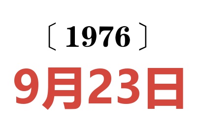 1976年9月23日老黄历查询