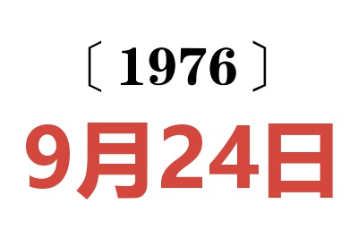 1976年9月24日老黄历查询