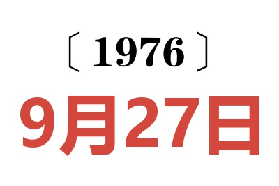 1976年9月27日老黄历查询