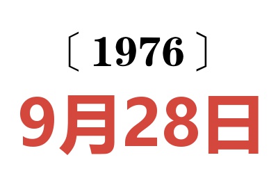 1976年9月28日老黄历查询