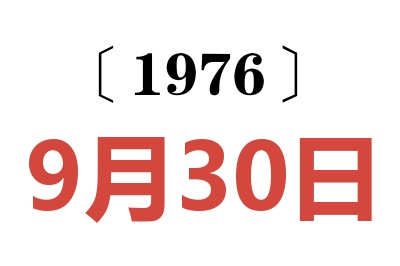 1976年9月30日老黄历查询