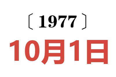 1977年10月1日老黄历查询