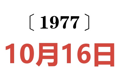 1977年10月16日老黄历查询