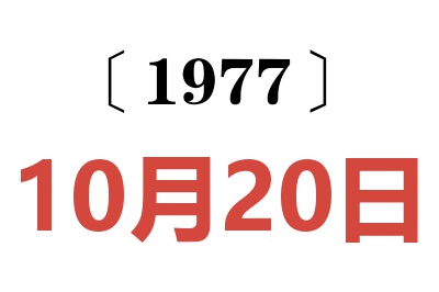 1977年10月20日老黄历查询