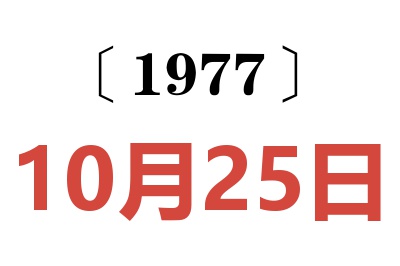 1977年10月25日老黄历查询