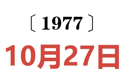 1977年10月27日老黄历查询