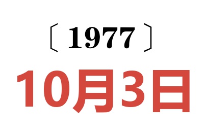 1977年10月3日老黄历查询