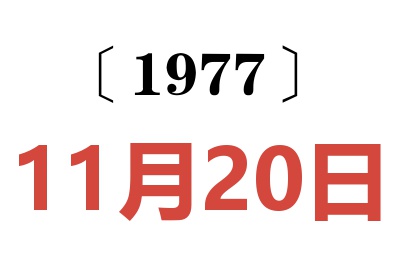 1977年11月20日老黄历查询