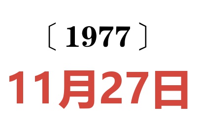 1977年11月27日老黄历查询