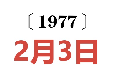 1977年2月3日老黄历查询