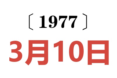 1977年3月10日老黄历查询