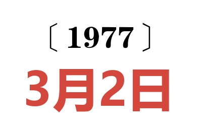 1977年3月2日老黄历查询