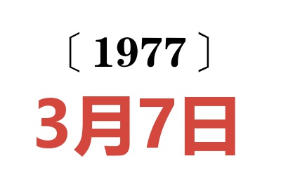 1977年3月7日老黄历查询