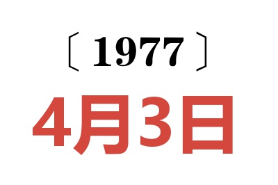 1977年4月3日老黄历查询