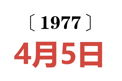 1977年4月5日老黄历查询