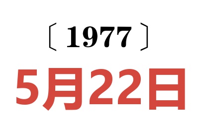 1977年5月22日老黄历查询