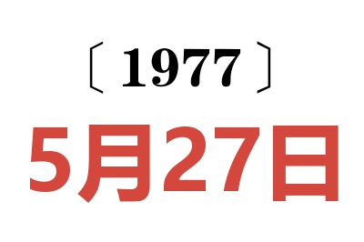 1977年5月27日老黄历查询