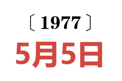 1977年5月5日老黄历查询