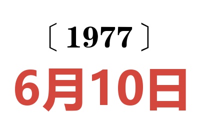 1977年6月10日老黄历查询