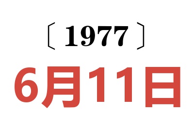 1977年6月11日老黄历查询