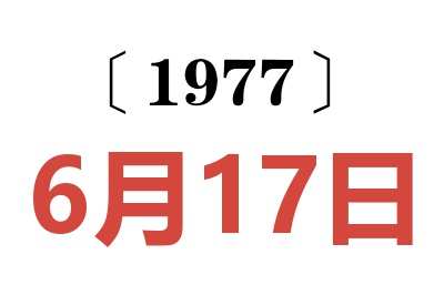 1977年6月17日老黄历查询