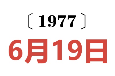 1977年6月19日老黄历查询