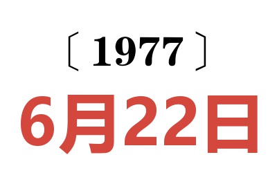 1977年6月22日老黄历查询