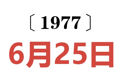 1977年6月25日老黄历查询