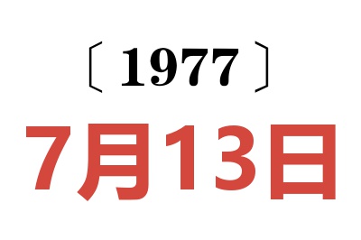 1977年7月13日老黄历查询