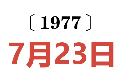 1977年7月23日老黄历查询