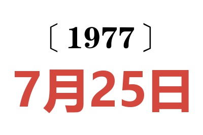 1977年7月25日老黄历查询