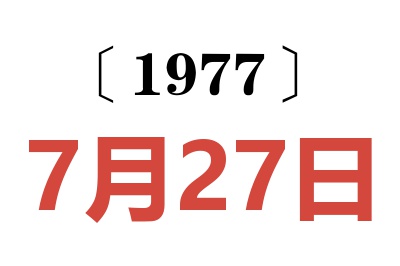 1977年7月27日老黄历查询