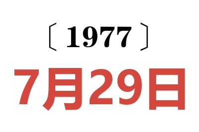 1977年7月29日老黄历查询