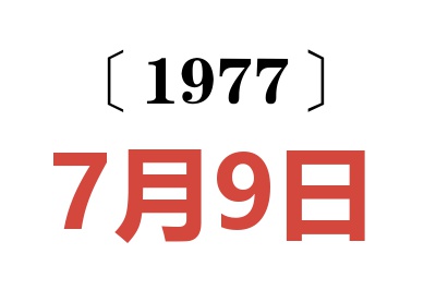 1977年7月9日老黄历查询