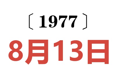 1977年8月13日老黄历查询