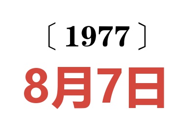 1977年8月7日老黄历查询